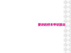 要讲的桥本甲状腺炎