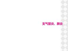 支气管炎、肺炎