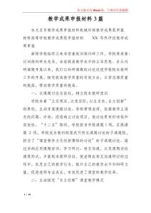 教學成果申報材料3篇