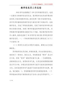 教學信息員工作總結