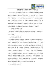 视频案例在心理健康教育课中的运用