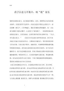 孩子注意力不集中，病“根”家长