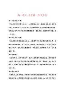 高一作文-关于高一作文大全
