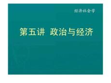 第五講 政治與經(jīng)濟(jì)