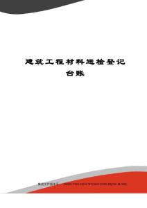 建筑工程材料送檢登記臺賬