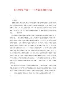 安全管理职业卫生之职业性噪声聋不容忽视的职业病