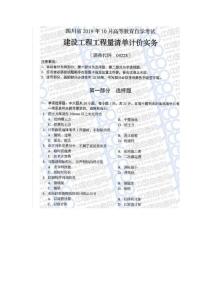 04228 建设工程工程量清单计价实务  2019年10月 试题含答案