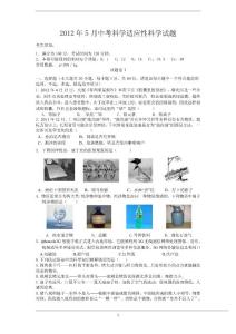 2012年5月中考科学适应性考试科学试题