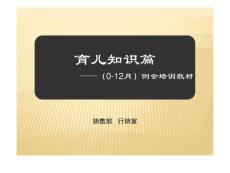 育兒知識(shí)培訓(xùn)教材(0-12月)
