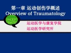 山东一医大运动创伤学课件01运动创伤学概述
