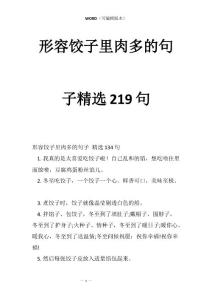 形容饺子里肉多的句子精选219句