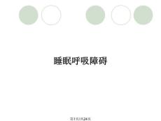 睡眠呼吸障碍