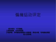 偏瘫运动评定