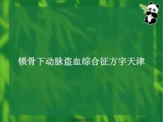 锁骨下动脉盗血综合征方宇天津
