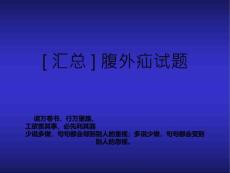 [汇总]腹外疝试题