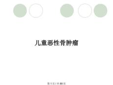 儿童恶性骨肿瘤