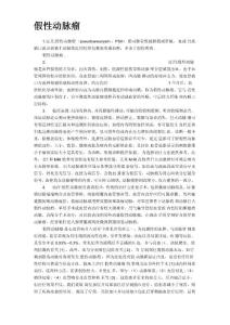 假性动脉瘤