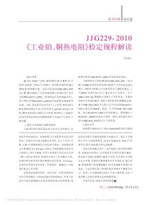 JJG 229-2010 工业热电阻检定规程及相关教程