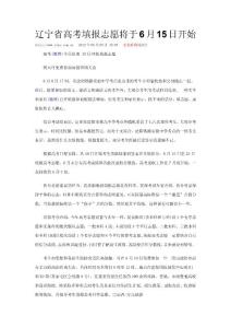 2012高考辽宁省高考填报志愿将于6月15日开始