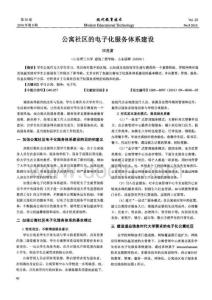期刊論文_公寓社區(qū)的電子化服務(wù)體系建設(shè)