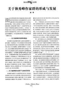 期刊論文_關(guān)于獨(dú)秀峰作家群的形成與發(fā)展