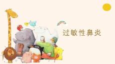 过敏性鼻炎课件