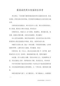 最真诚的周末祝福短信参考
