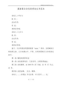 最新最全合伙经营协议书样本(1)