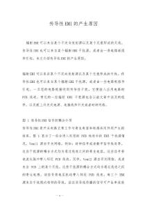 传导性EMI的产生原因