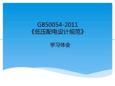 GB50054-2011《低压配电设计规范》学习体会