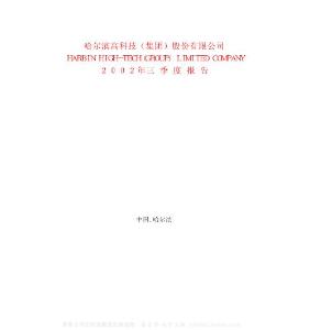 600095_哈高科_哈尔滨高科技(集团)股份有限公司_2002年_第三季度报告