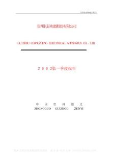 贵州长征电气股份有限公司第一季度报告资料合集