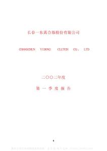 600148_长春一东_长春一东离合器股份有限公司_2002年_第一季度报告