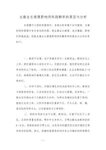 生猪生长缓慢影响饲料报酬率的原因与分析
