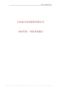 600219_南山铝业_山东南山铝业股份有限公司_2002年_第一季度报告