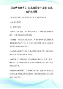 白血病检查项目白血病的治疗方法白血病护理措施