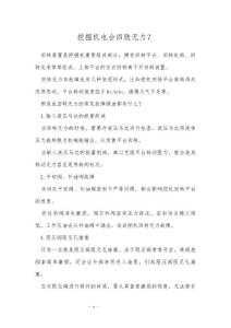 挖掘机也会四肢无力？