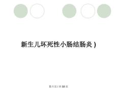 新生儿坏死性小肠结肠炎)