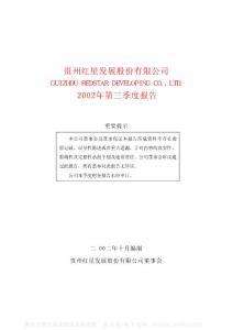 600367_红星发展_贵州红星发展股份有限公司_2002年_第三季度报告