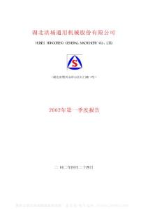 600566_洪城股份_湖北洪城通用机械股份有限公司_2002年_第一季度报告