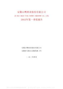 600567_山鹰纸业_安徽山鹰纸业股份有限公司_2002年_第一季度报告