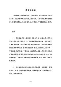 猪硒缺乏症