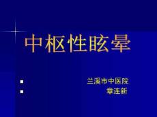中枢性眩晕