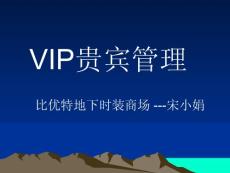 VIP管理