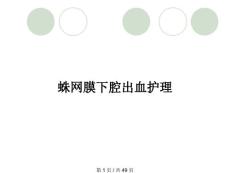 蛛网膜下腔出血护理