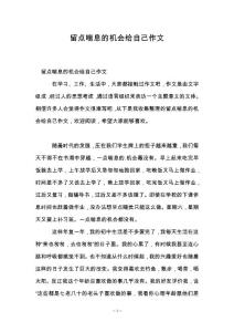 留点喘息的机会给自己作文
