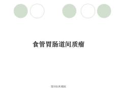 食管胃肠道间质瘤