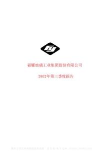 600660_福耀玻璃_福耀玻璃工业集团股份有限公司_2002年_第三季度报告