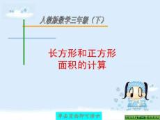 人教版三年级数学下册 长方形、正方形面积的计算