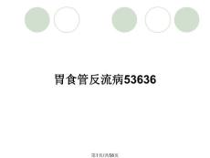 胃食管反流病53636